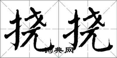 翁闓運撓撓楷書怎么寫