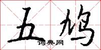 五鳩怎么寫好看