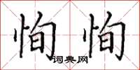 田英章恂恂楷書怎么寫