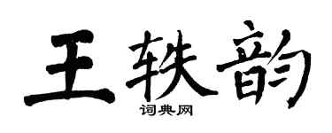 翁闓運王軼韻楷書個性簽名怎么寫