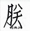 白克儉寫的硬筆楷書朕