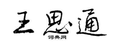 曾慶福王思通行書個性簽名怎么寫