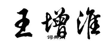 胡問遂王增淮行書個性簽名怎么寫