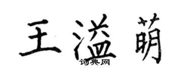 何伯昌王溢萌楷書個性簽名怎么寫