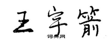 曾慶福王宇箭行書個性簽名怎么寫