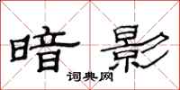 范連陞暗影隸書怎么寫