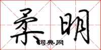 荊霄鵬柔明行書怎么寫