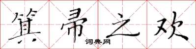 黃華生箕帚之歡楷書怎么寫