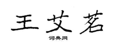 袁強王艾茗楷書個性簽名怎么寫