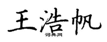 丁謙王浩帆楷書個性簽名怎么寫