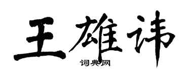 翁闓運王雄諱楷書個性簽名怎么寫