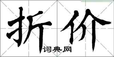 翁闓運折價楷書怎么寫