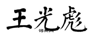 翁闓運王光彪楷書個性簽名怎么寫