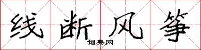 袁強線斷風箏楷書怎么寫