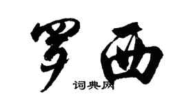 胡問遂羅西行書個性簽名怎么寫
