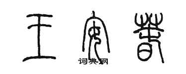 陳墨王安春篆書個性簽名怎么寫