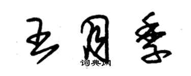 朱錫榮王月季草書個性簽名怎么寫