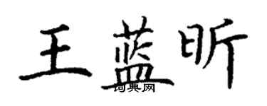 丁謙王藍昕楷書個性簽名怎么寫