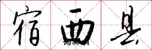 宿西縣怎么寫好看