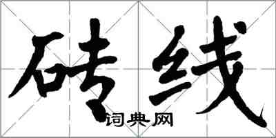 翁闓運磚線楷書怎么寫