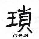 楊為國寫的硬筆隸書瑣