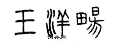 曾慶福王洋暢篆書個性簽名怎么寫