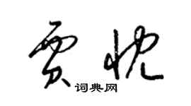 梁錦英賈忱草書個性簽名怎么寫