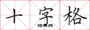 田英章十字格楷書怎么寫