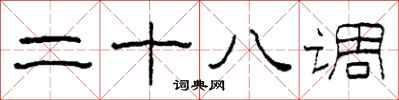 柯春海二十八調隸書怎么寫