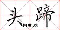 田英章頭蹄楷書怎么寫