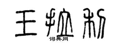 曾慶福王拉利篆書個性簽名怎么寫