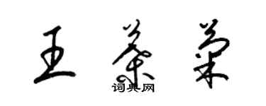 梁錦英王葉菊草書個性簽名怎么寫