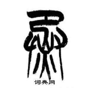 李剛田在千字文中寫的烝