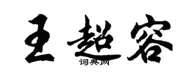 胡問遂王超容行書個性簽名怎么寫