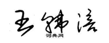 朱錫榮王韓涪草書個性簽名怎么寫