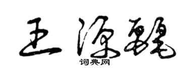 曾慶福王源麗草書個性簽名怎么寫