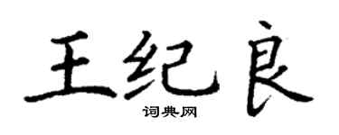 丁謙王紀良楷書個性簽名怎么寫