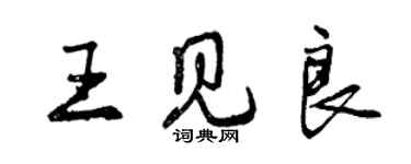 曾慶福王見良行書個性簽名怎么寫