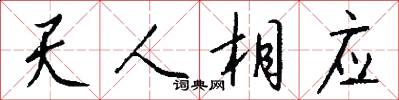 天人相應怎么寫好看
