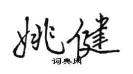 駱恆光姚健行書個性簽名怎么寫
