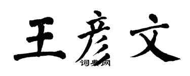 翁闓運王彥文楷書個性簽名怎么寫