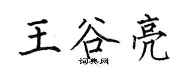 何伯昌王谷亮楷書個性簽名怎么寫