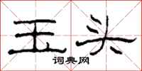 柯春海玉頭隸書怎么寫