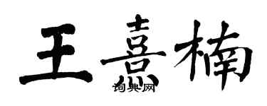 翁闓運王熹楠楷書個性簽名怎么寫