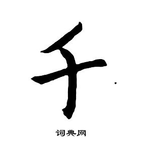朱耷千字文中千的寫法