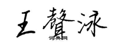 王正良王聲泳行書個性簽名怎么寫