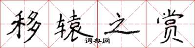 侯登峰移轅之賞楷書怎么寫