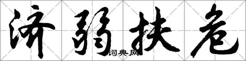 胡問遂濟弱扶危行書怎么寫