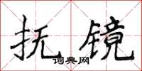 侯登峰撫鏡楷書怎么寫
