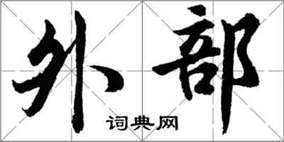 胡問遂外部行書怎么寫